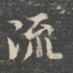 流