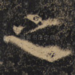 之