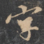 字
