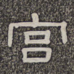 宫