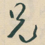 兄