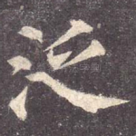 泛