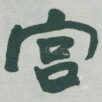 宫