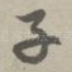 子