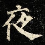 夜