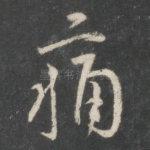 痛