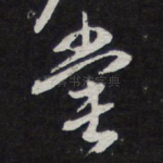 尝