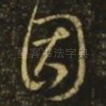 因