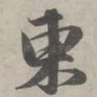 东