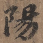 阳