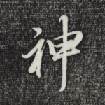 神