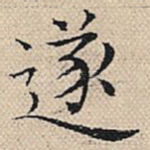 遂