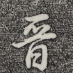 晋