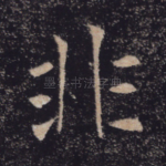 非