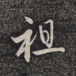 祖