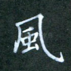 风