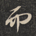 而