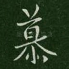 慕