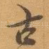 古