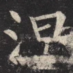 涅
