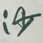 沙