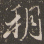 朔