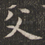 父