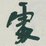 䖏