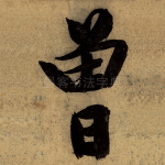曾