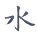 水