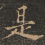 是