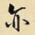 亦