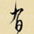 有
