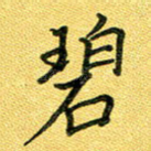 碧