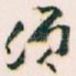 须