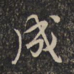 成