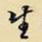 生