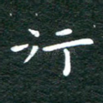 行