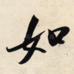 如