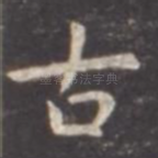 古