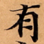 有