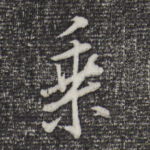 乘