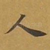 人