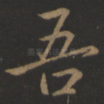 吾
