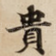貴