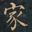 家
