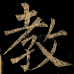 教