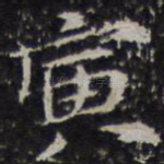 寅