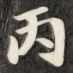 丙