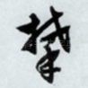 攀